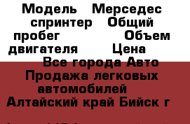  › Модель ­ Мерседес спринтер › Общий пробег ­ 465 000 › Объем двигателя ­ 3 › Цена ­ 450 000 - Все города Авто » Продажа легковых автомобилей   . Алтайский край,Бийск г.